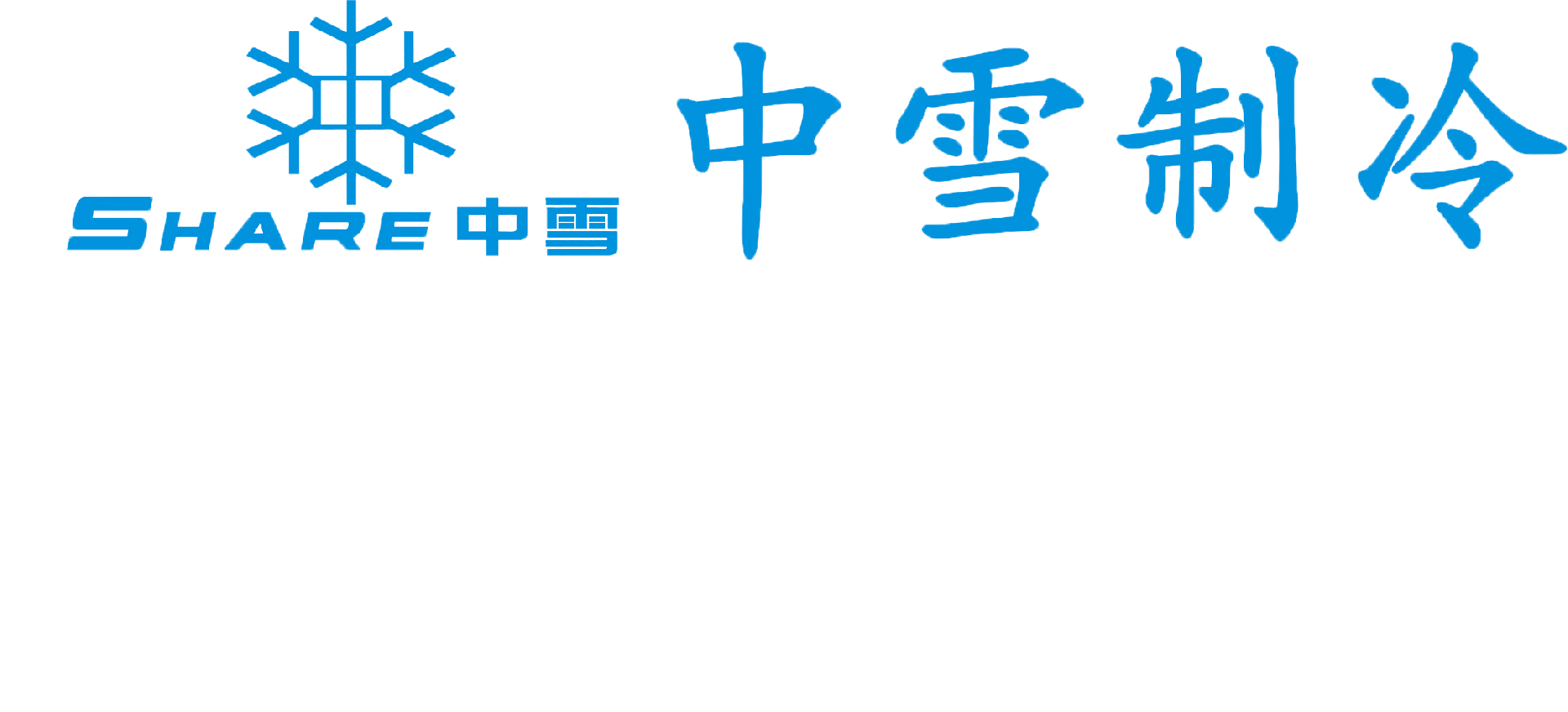 深圳市中雪制冷设备有限公司